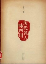 历代名人咏四川 巴山蜀水峨嵋月