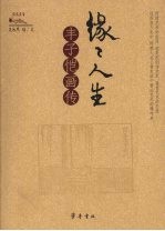 缘缘人生 丰子恺画传