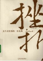 挫折是生活给你的一份礼物