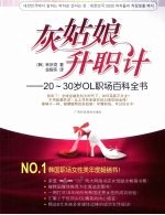 灰姑娘升职计 20-30岁OL职场百科全书
