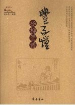 丰子恺杨柳画谱