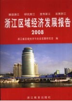 浙江区域经济发展报告 2008