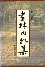 书林内外集