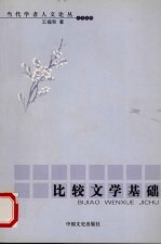 比较文学基础