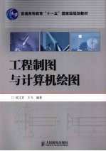 工程制图与计算机绘图
