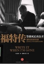 福特传 等我死后再公开