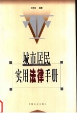 城市居民实用法律手册
