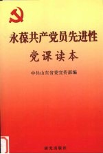 永葆共产党员先进性党课读本