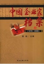中国企业家档案 1978-2008