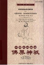 中国民间崇拜 佛界神只