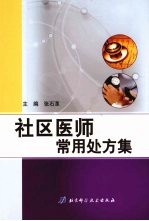 社区医师常用处方集