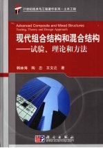 现代组合结构和混合结构 试验、理论和方法