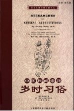 中国民间崇拜 岁时习俗