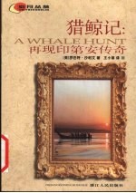 猎鲸记 再现印第安传奇
