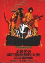 绝对流行 全国优秀流行歌曲创作大赛总决赛歌曲