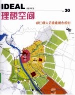 理想空间 2008.12 总第30辑 都江堰灾后重建概念规划