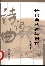 诗词曲格律与创作 下