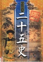 二十五史精华 第3卷 白话图文