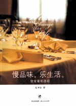 慢品味,乐生活 非常葡萄酒经