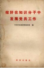 做好在知识分子中发展党员工作
