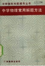 中学物理常用解题方法