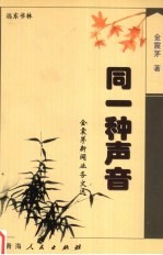 同一种声音:金震茅新闻业务文选