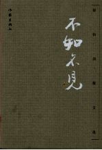 不如不见 郁钧剑散文选