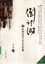 倒计时 晚清迷局中的生死较量
