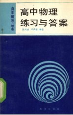 高中物理练习与答案
