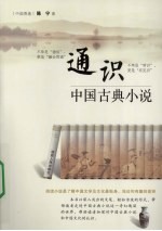 通识 中国古典小说