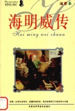 海明威传 插图版