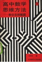 高中数学思维方法:教你怎样解题 下