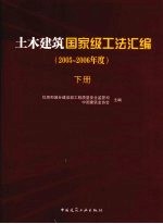 土木建筑国家级工法汇编 2005-2006年度 下