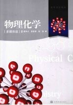 物理化学:多媒体版