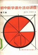 初中数学课外活动讲座 第3册