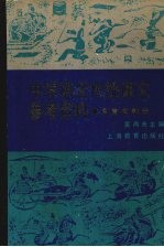 中学语文传统课文参考资料 文言文部分