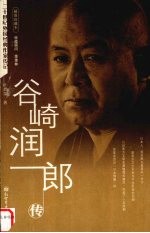 谷崎润一郎传 插图珍藏本