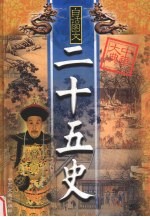 二十五史精华 第6卷 白话图文