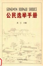 公民选举手册