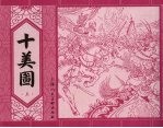 十美图 上