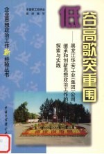 低谷高歌突重围 黑龙江华安工业 集团 公司继承和创新思想政治工作的探索与实践