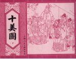 十美图 中