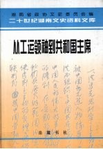 从工运领袖到共和国主席 忆刘少奇