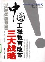 中国工程教育改革三大战略