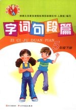 字词句段篇 五年级 下