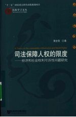 司法保障人权的限度 经济和社会权利可诉性问题研究
