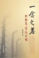一念之差 职务罪案镜鉴录