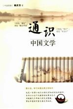 通识 中国文学