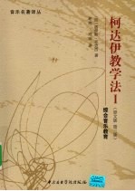柯达伊教学法Ⅰ 综合音乐教育 原文版 第3版