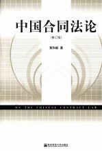 中国合同法论 修订版